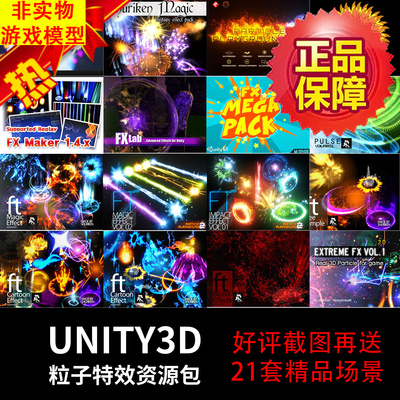 28个unity3d粒子资源包合集好评+送21个精品unity3d场景