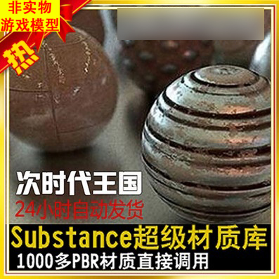 Substance超级材质库1000多PBR材质 支持U3D UE4不带指导老手专用