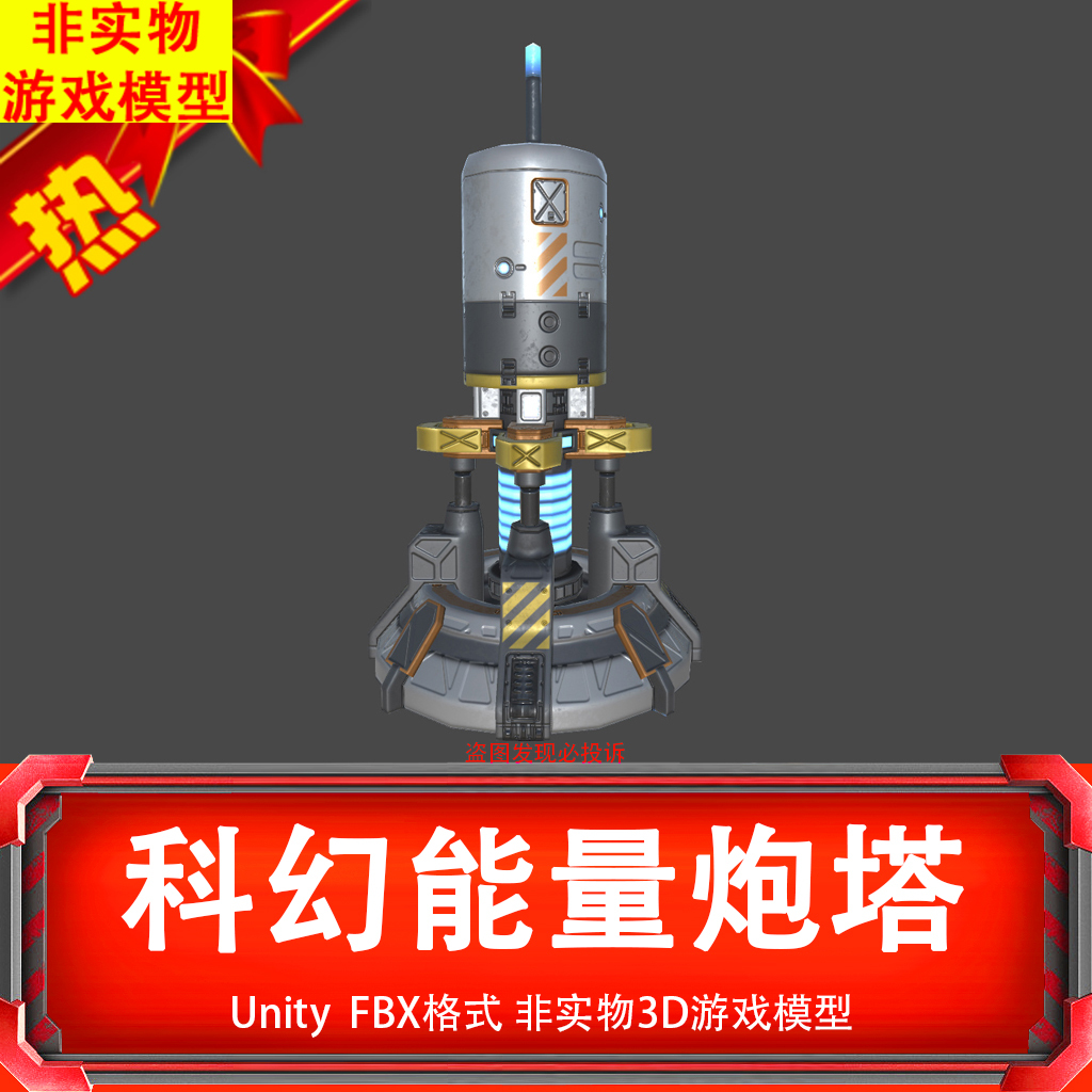 Unity3D模型建 科幻能量炮塔能量塔自动发货到邮箱