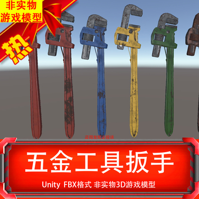 Unity3D模型建模写实扳手工具五金杂货武器云盘自动发货到邮箱