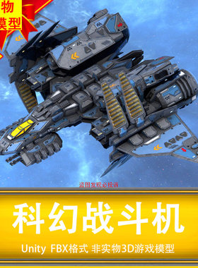 Unity科幻未来战斗飞机ue4流浪地球飞船Scifi Fighter Starkiller