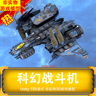 Unity科幻未来战斗飞机ue4流浪地球飞船Scifi Starkiller Fighter
