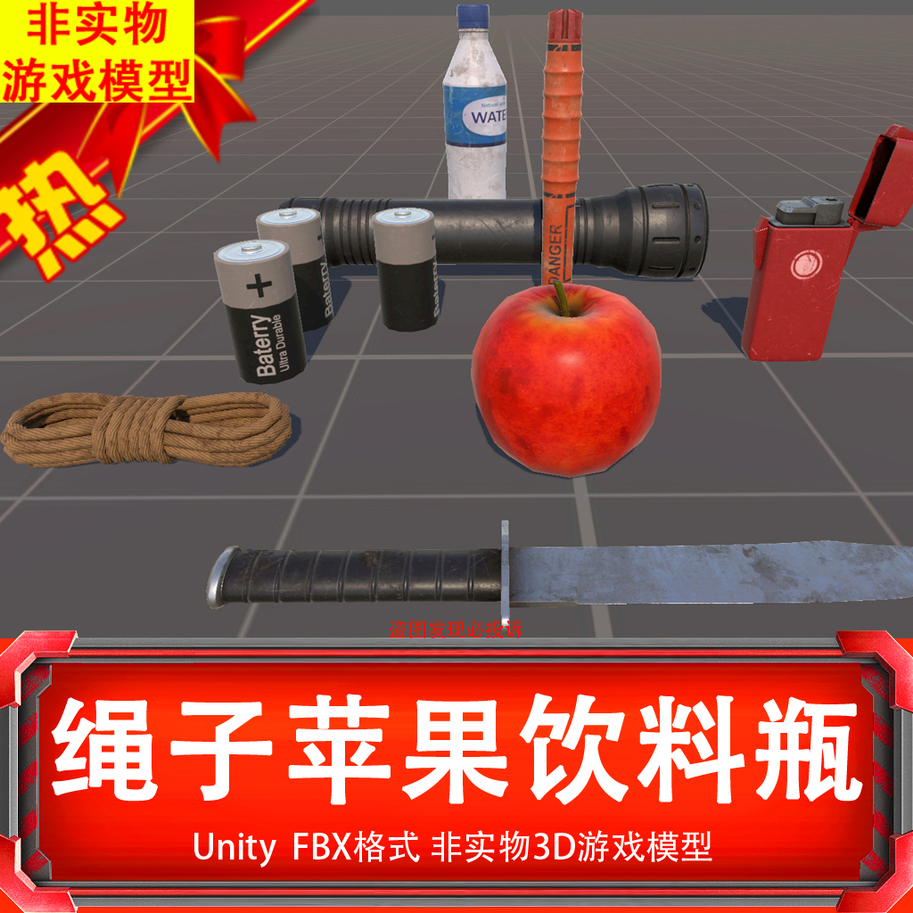 Unity匕首电池打火机绳子苹果饮料瓶游戏道具3D游戏模型非实物