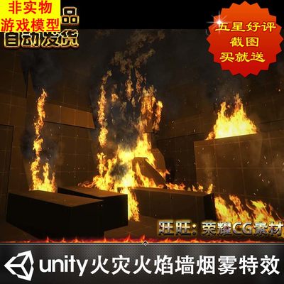 unity3d火灾蔓延火焰墙火烟雾粒子游戏模型素材资源