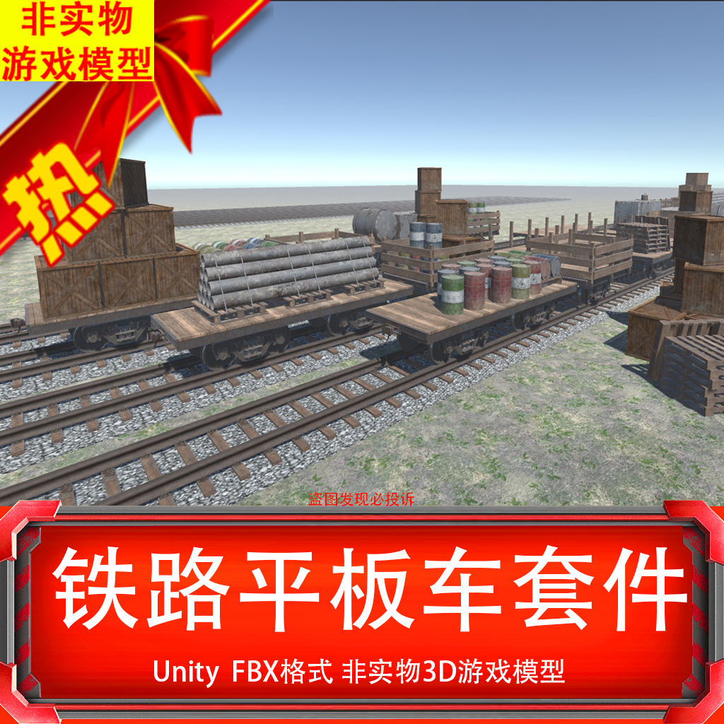 3D模型建模Unity 铁路铁轨平板车套件3D游戏模型非实物