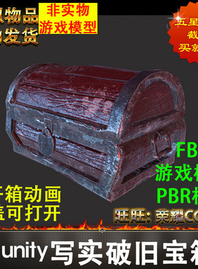 Unity3d写实次时代破旧褐红色木箱子宝箱道具3D模型带开箱动画FBX