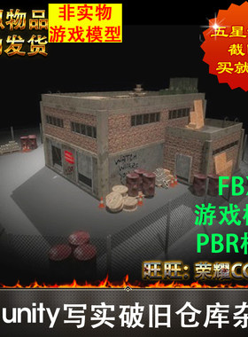Unity3d次时代写实破旧工业厂房仓库铁丝网场景3D模型虚拟非实物