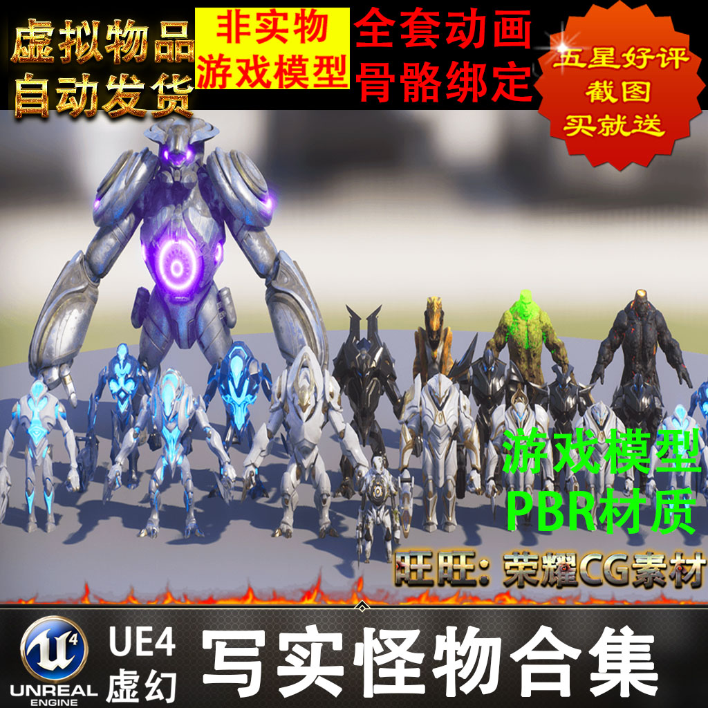 UE4虚幻写实高精度怪兽怪物合集多款皮肤全套骨骼绑定动画4.19版