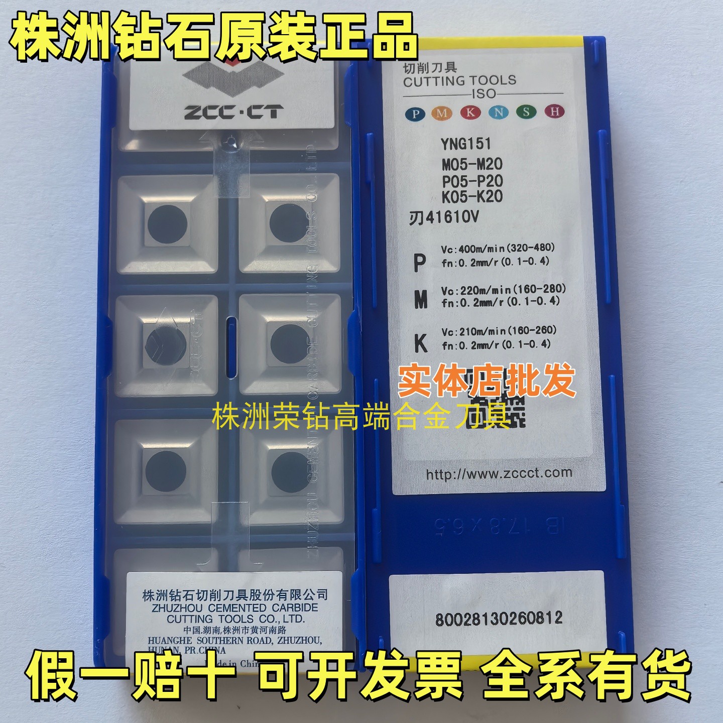 株洲钻石数控刀片YNG151刃41610V