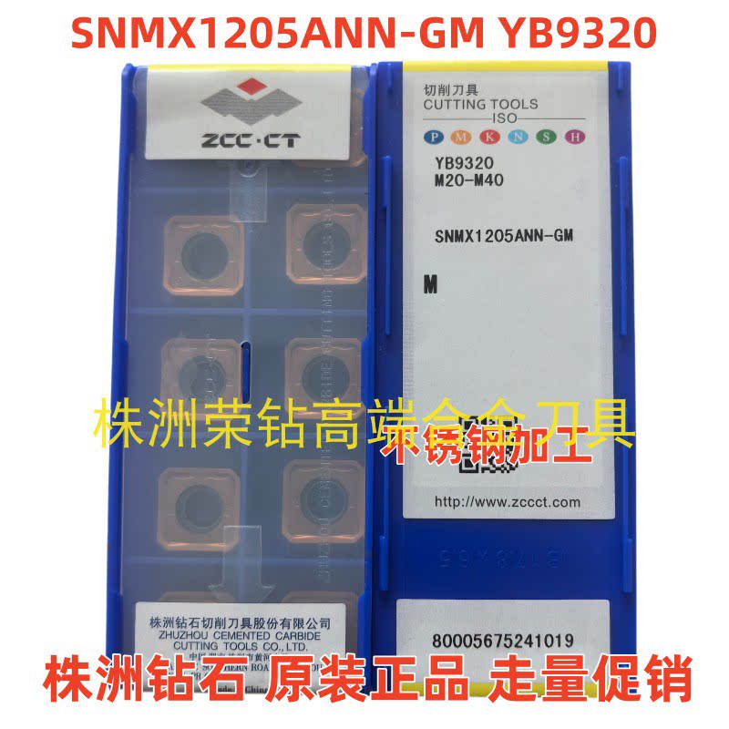 株洲数控铣刀片SNMX1205ANN-GM