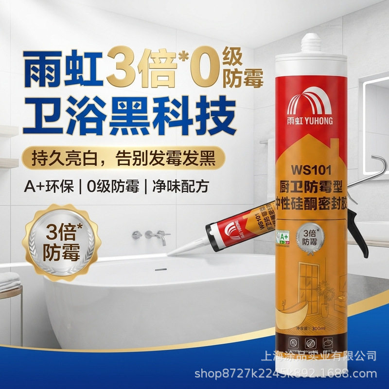 雨虹WS101中性硅酮密封胶防水防霉玻璃胶厨卫专用强力快干型300ML