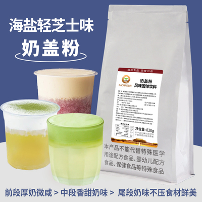 珈辰海盐轻芝士奶盖粉20杯装