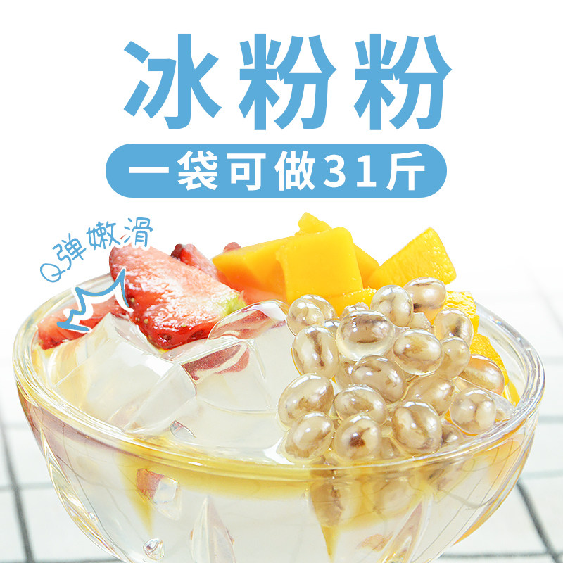 冰粉粉可做30斤原味冰凉粉家用自制摆摊水晶冻红糖预拌粉原料