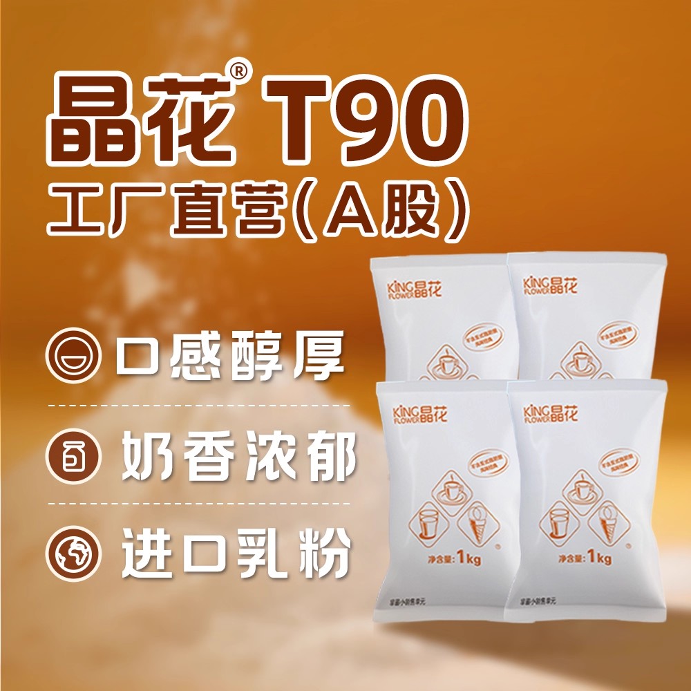 T90植脂末奶精粉奶茶店专用