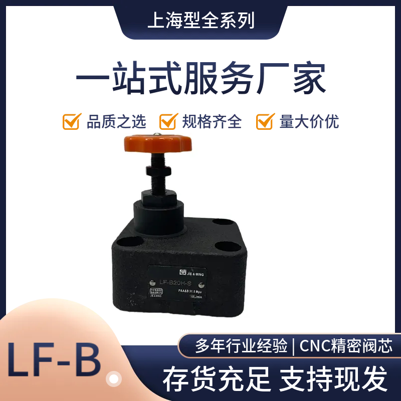 双向节流阀节流阀液压阀LF-L10H-S/LF-L20H-S/LF-B10H-S/LF-B20H