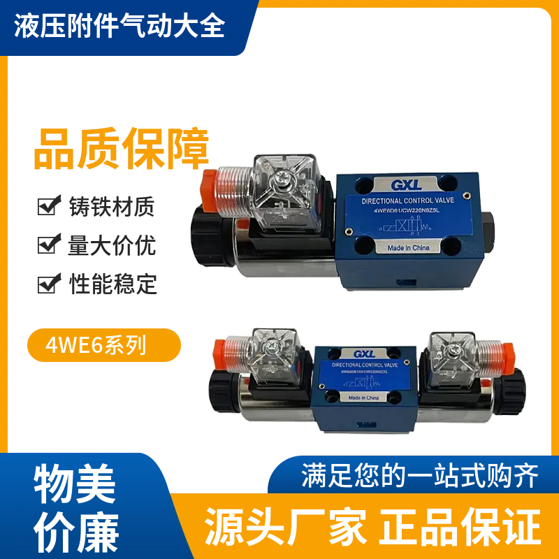 液压4WE6J6E6G6D电磁换向阀