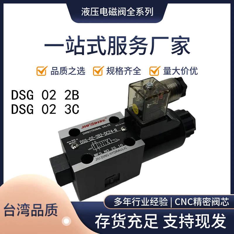 久鼎DSG-02-3C2液压2B2C6电磁阀