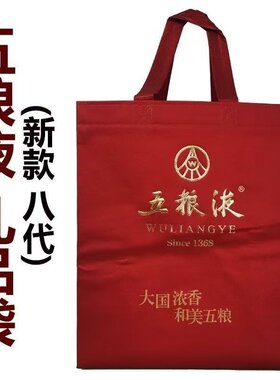 八代五粮液手提袋子普五七代1618五粮液礼品袋收口袋包装袋 原装