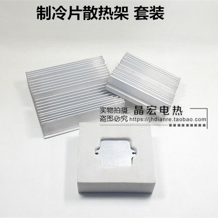 制冷片12706配套设备散热架 铝合金散热架 隔热棉 可单卖