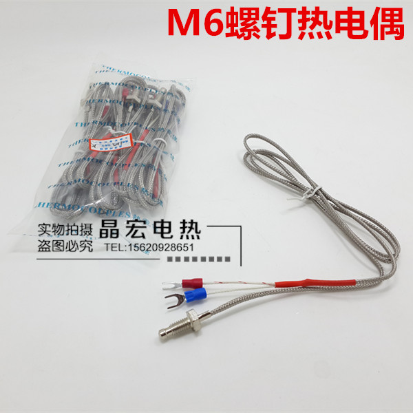 K型热电偶 温度传感器 温度探头 M6屏蔽螺钉/罗钉热电偶