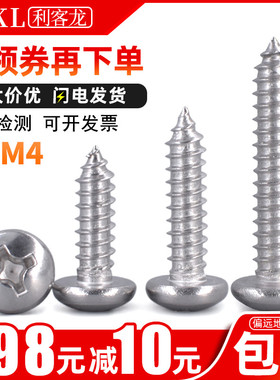 4mm十字圆头自攻螺丝/304不锈钢盘头自功钉M4x*16*25*35*45*70*80