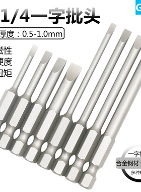 SH1/4一字风批头强磁性螺丝刀起子头50mm75mm长一字0.5-1.0mm批咀