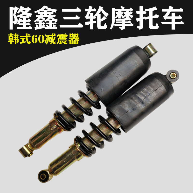 三轮摩托车韩氏避震器60前减振摩托车减震器