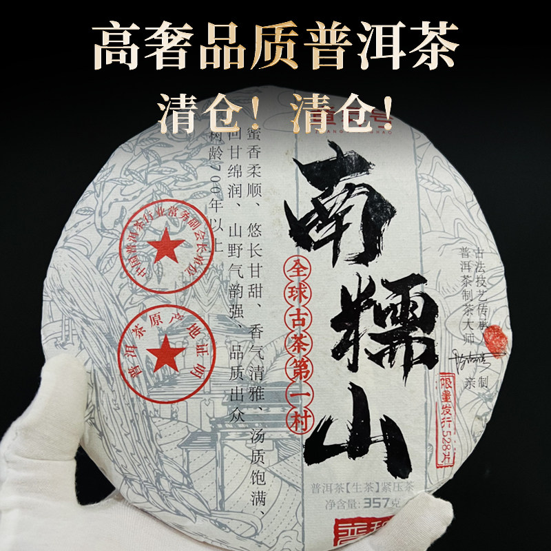 【破价清仓】云南2022年头春生茶勐海南糯山古树普洱生茶357g茶饼