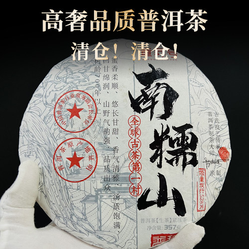 【破价清仓】云南2022年头春生茶勐海南糯山古树普洱生茶357g茶饼
