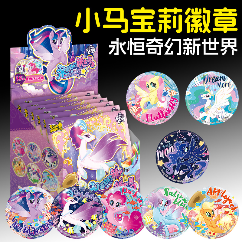 小马宝莉吧唧友谊永恒奇幻新世界徽章巴基盲盒正版官谷周边美