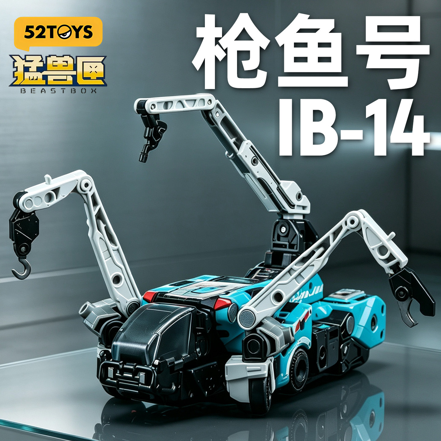 52TOYS猛兽匣全能小队枪鱼号合体机器人变形玩具国创拼装机甲模型