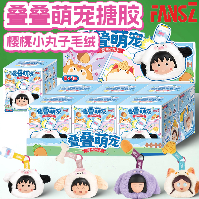 正版FANSZ樱桃小丸子叠叠萌宠系列盲盒磁吸挂件毛绒公仔礼物周边