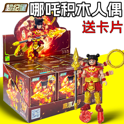 新乐新西游记哪吒拼装积木盲盒