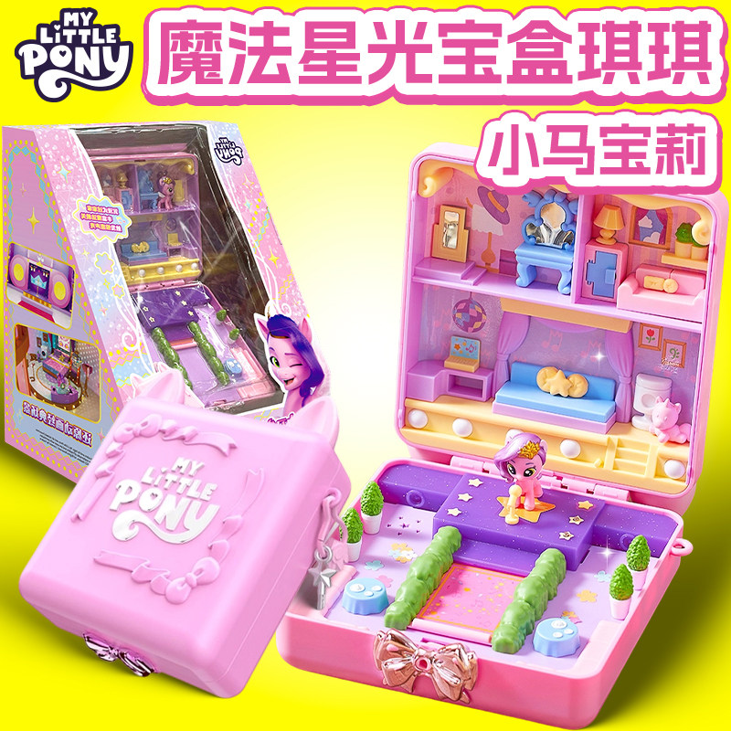 小马宝莉玩具魔法星光宝盒儿童小女孩子生日礼物过家家三岁的新款