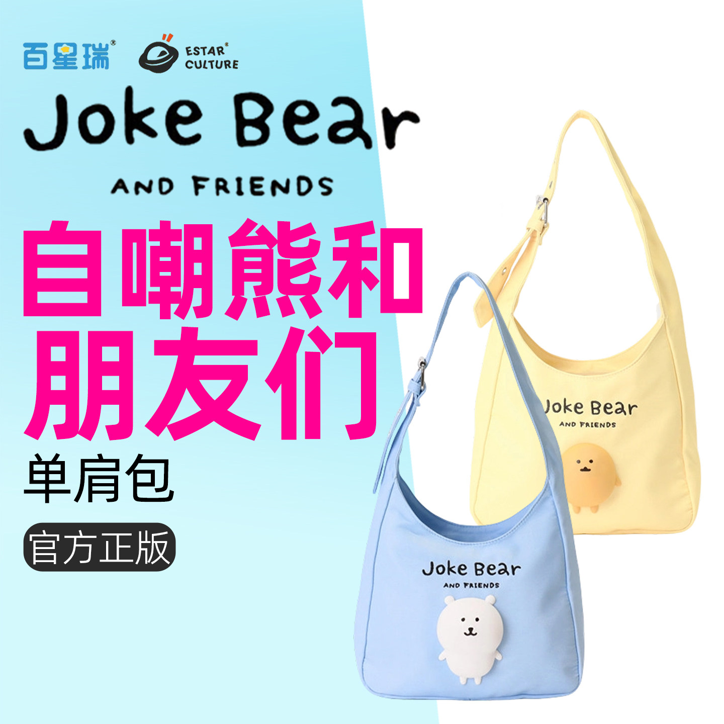 百星瑞自嘲熊和朋友们系列周边斜挎包卡通手提单肩包女生可爱背包