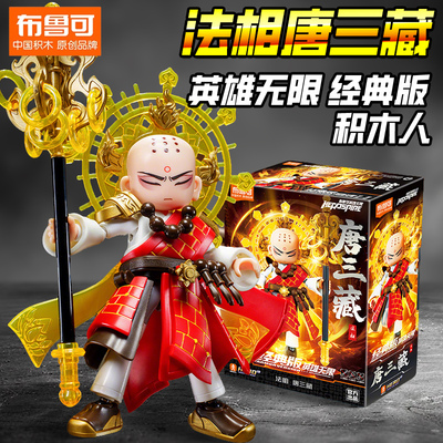 新款正版布鲁可英雄无限法相唐三藏唐僧积木人拼装玩具布鲁克手办