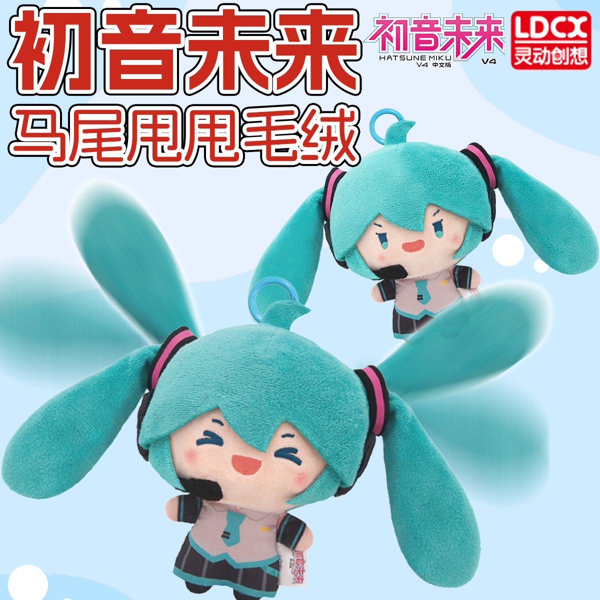 正版初音未来毛绒公仔挂件马尾甩甩fufu玩偶包包挂件周边女生礼物