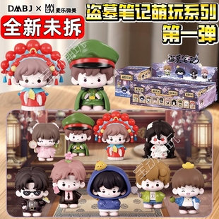 正版 盗墓笔记萌玩系列盲盒手办公仔吴邪张起灵影视周边DMBJ摆件