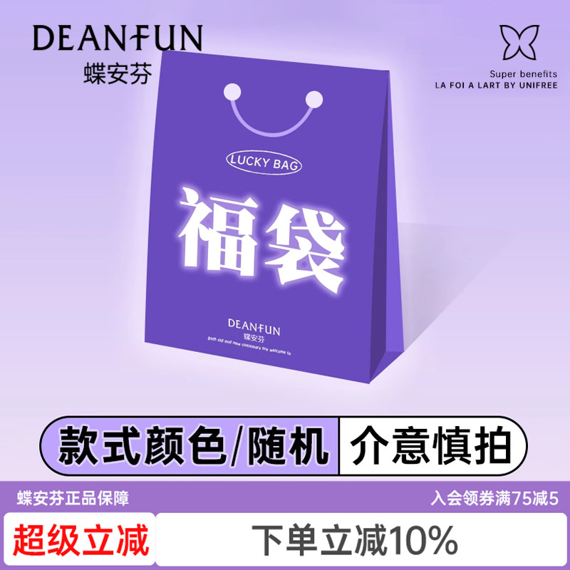 幸运福袋蝶安芬惊喜透气