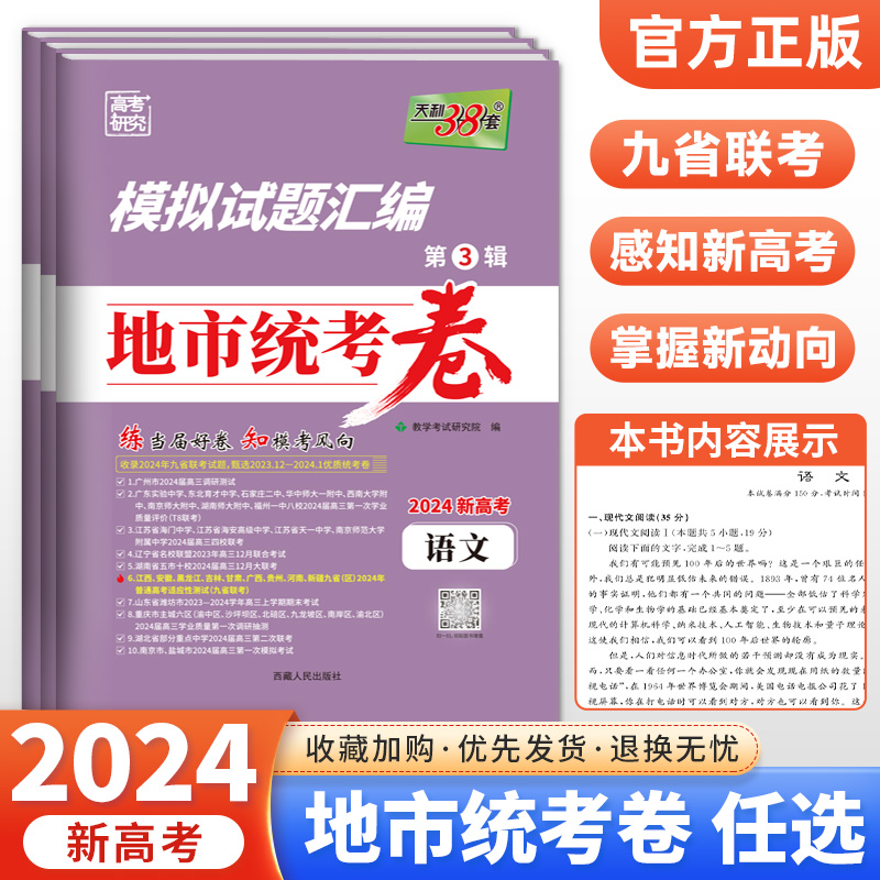 天利38套2024新高考数学英语文模拟试题汇编地市统考卷精选九省联考卷新高考数学19题卷第3辑12月1月地市模拟试卷