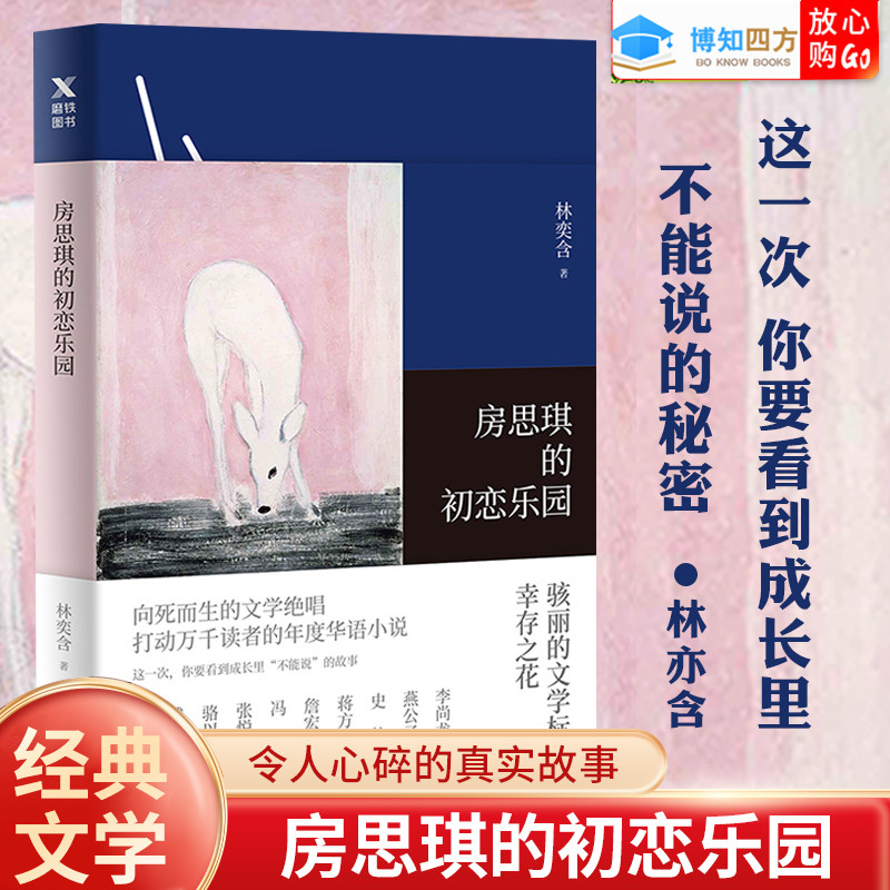 房思琪的初恋乐园正版原著无删减林奕含简体中文版豆瓣9.2高分现当代文学散文集随笔都市情感女性励志小说书籍畅销书联合社系列