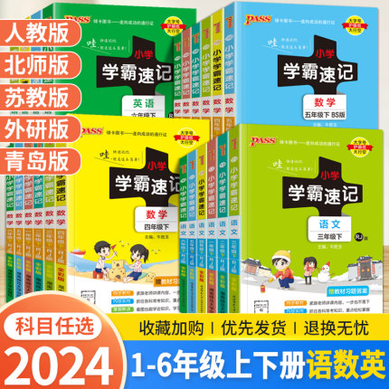 2024新绿卡PASS小学学霸速记一二年级三四五六年级上册下册语文数学英语人教北师版同步教材课本专项训练辅导资料漫画图解作业本