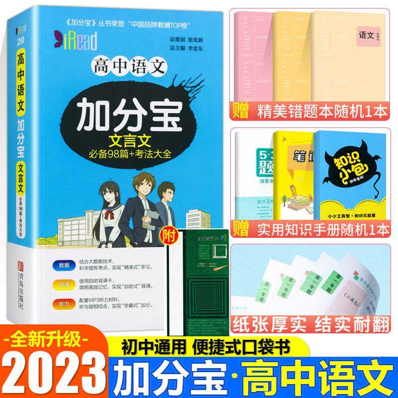 2023新版 高考加分宝高中语文文言文98篇 考法大全 高一高二高三古诗