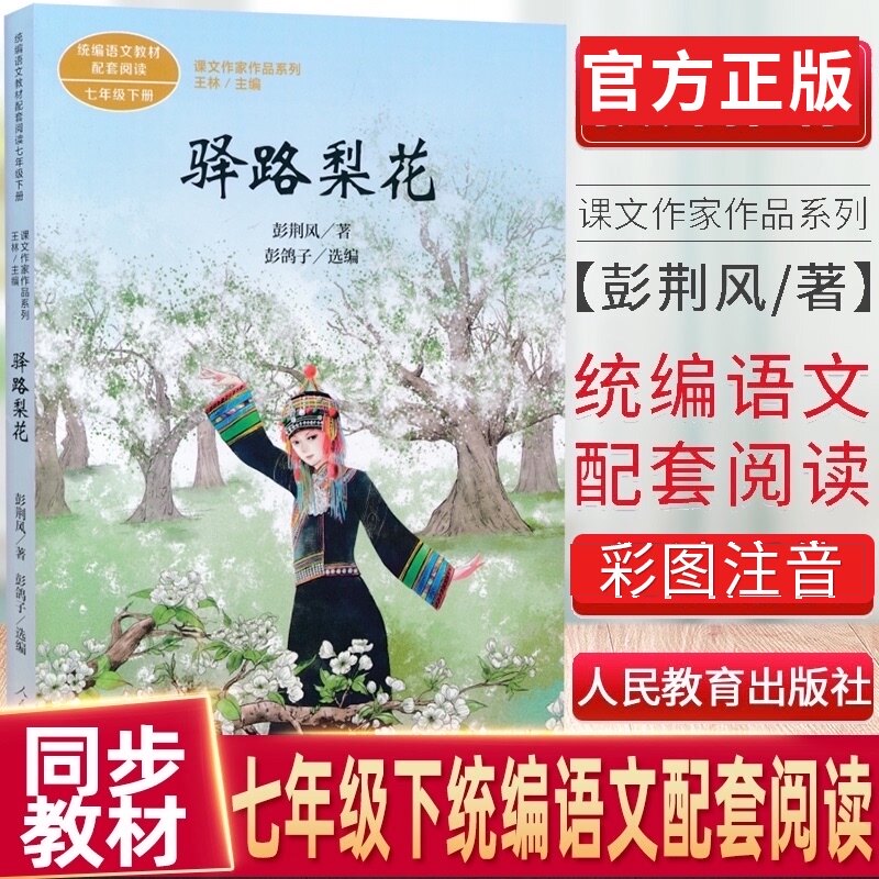 驿路梨花 彭荆风著 七年级下册 人民教育出版社正版 原著 统编版语文