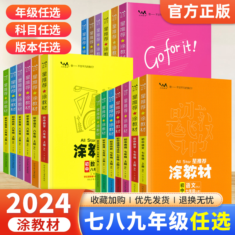 2024版涂教材初中七八九年级上下册语文数学英语物理化学政治历史地理人教版教材解读789年级上下册课本同步讲解初一二三一本涂书 书籍/杂志/报纸 中学教辅 原图主图