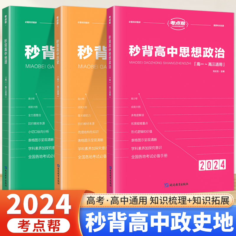 2024考点帮秒背高中政史地