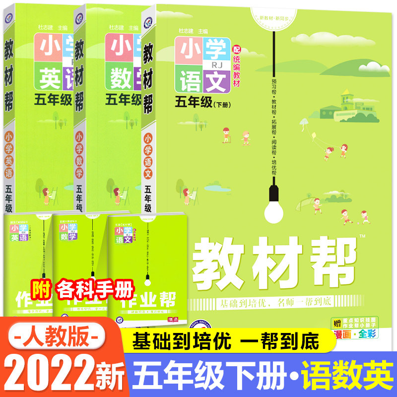 2022新版小学教材帮五年级下册语文数学英语人教版3本教材帮小学5年级