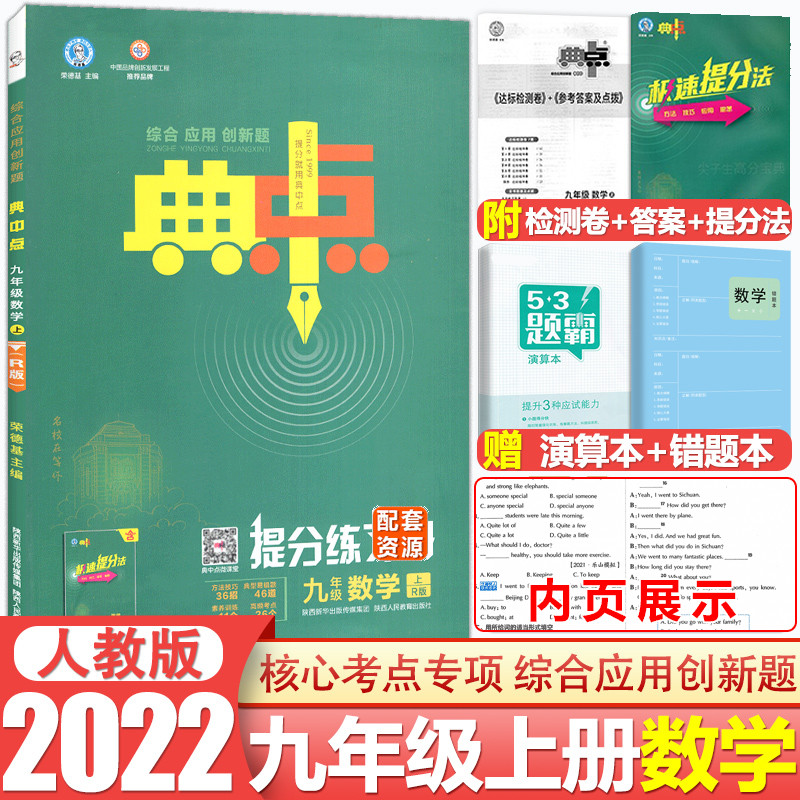 科目任选 2023新版荣德基初中典中点九年级上下册数学化学人教版典点综合应用创新题9年级上下册同步练习册测试题训练达标检测试卷-封面