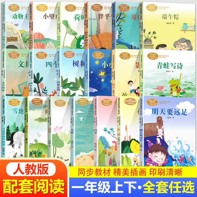 课文作家作品一年级上下册小学生语文同步课外阅读书明天要远足在一起
