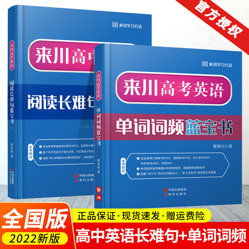 2022版来川高考英语单词词频蓝宝书高中英语词汇高中英语阅读长难句高三高二高一教辅资料3500高中英语词汇高中英语语法辅导书-封面